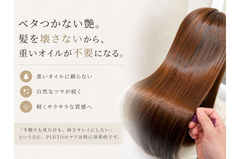 「髪を壊さない」から重いオイルが不要になる