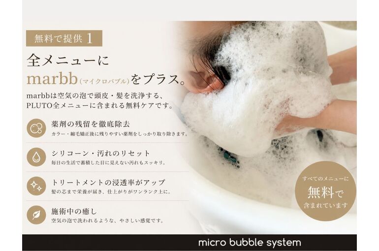 【全メニュー無料】マイクロバブル「marbb」