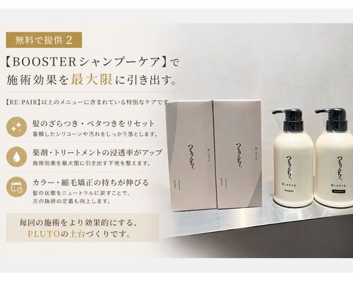 【無料ケア】BOOSTERシャンプー