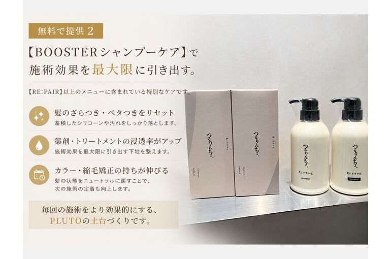 【無料ケア】BOOSTERシャンプー
