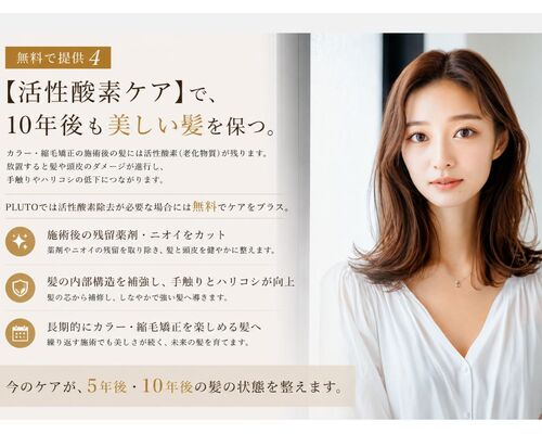 【無料ケア】活性酸素ケアで、10年後も美しい髪を保つ
