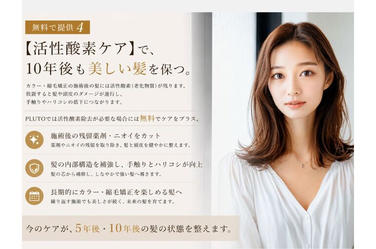【無料ケア】活性酸素ケアで、10年後も美しい髪を保つ