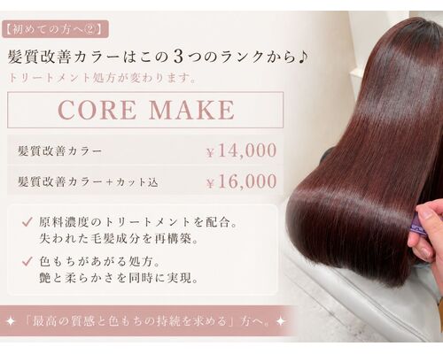 髪質改善カラーは3つのランクから。まずはCORE MAKE
