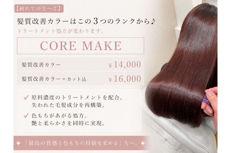 髪質改善カラーは3つのランクから。まずはCORE MAKE