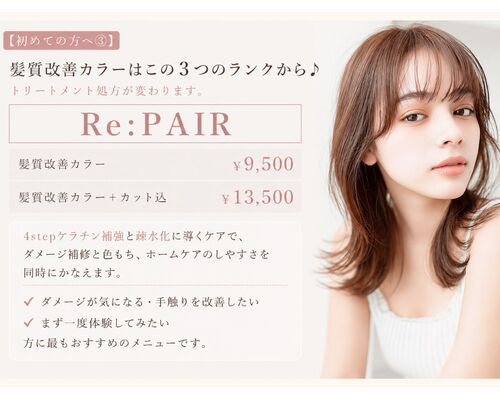 初めての方へ3：ダメージが気になる方へ【Re:PAIR】