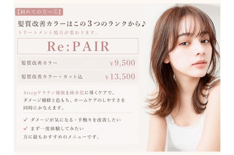 初めての方へ3：ダメージが気になる方へ【Re:PAIR】