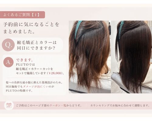 縮毛矯正とカラーは同日にできますか？
