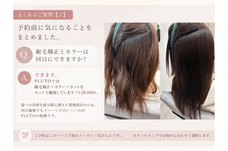 縮毛矯正とカラーは同日にできますか？