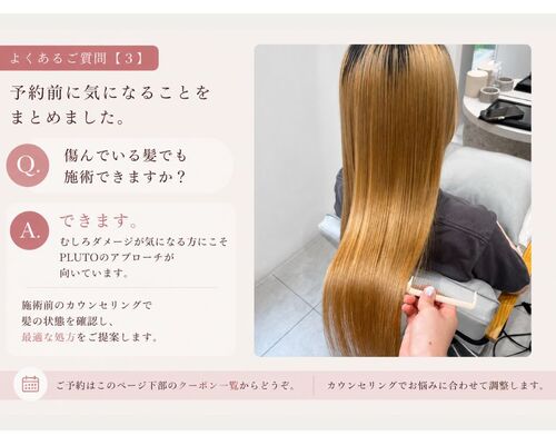 傷んでいる髪でも縮毛矯正の施術はできますか？