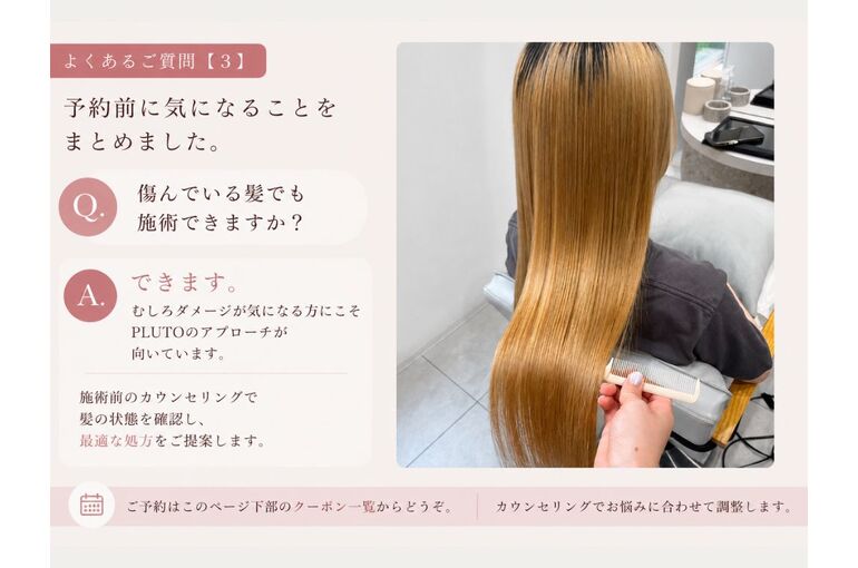 傷んでいる髪でも縮毛矯正の施術はできますか？