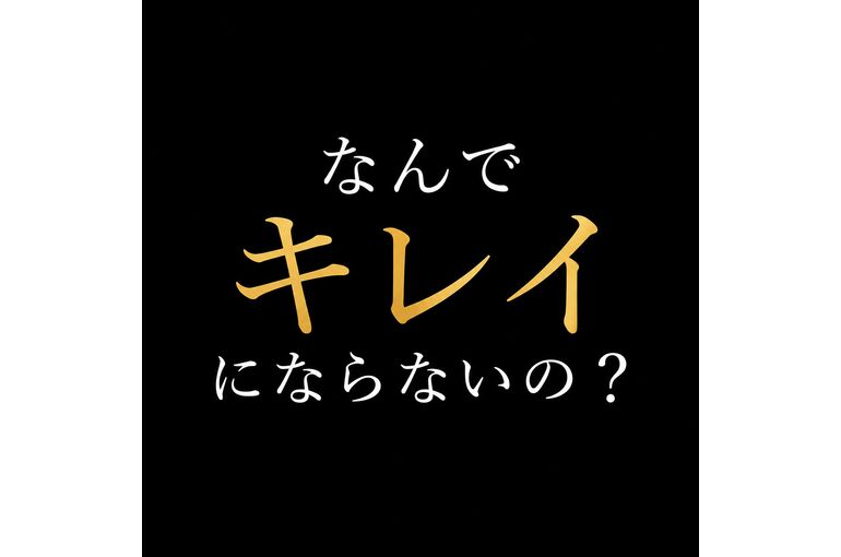 髪質改善を何度もしたのに綺麗にならなかった方