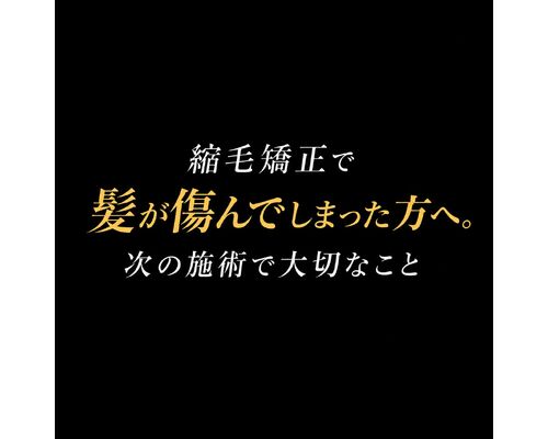 縮毛矯正で髪が傷んでしまった方へ。