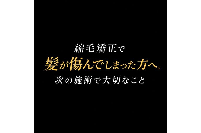 縮毛矯正で髪が傷んでしまった方へ。