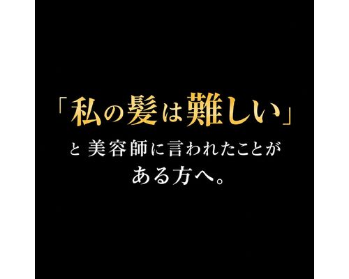 「難しい髪質」と美容師に言われた。