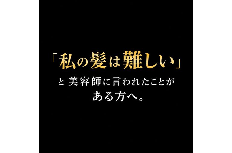 「難しい髪質」と美容師に言われた。
