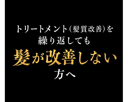 トリートメント（髪質改善）を繰り返しても改善しない