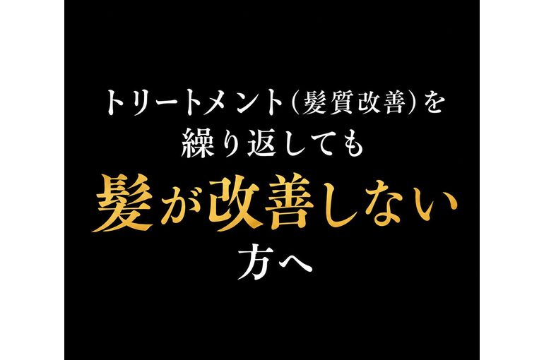 トリートメント（髪質改善）を繰り返しても改善しない