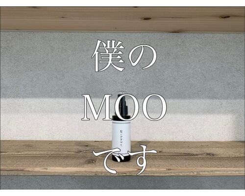 MOOです。