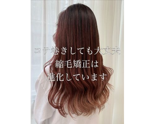 縮毛矯正は進化しています