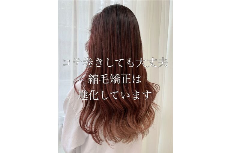 縮毛矯正は進化しています