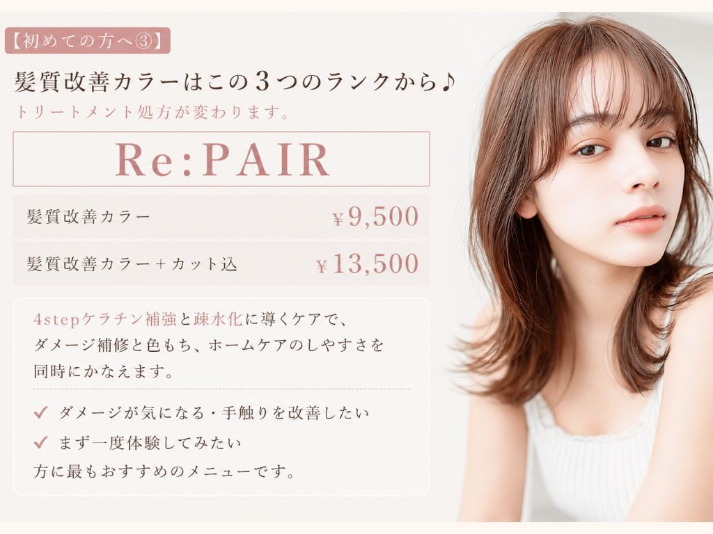 Re:PAIRでハリコシと手触りを整えた髪