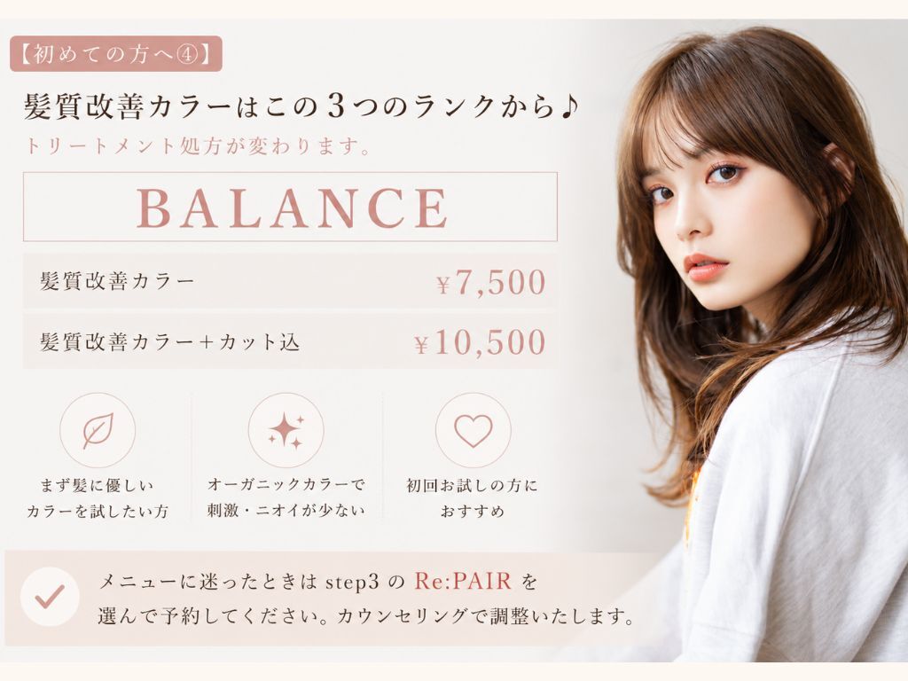 BALANCEで保つ、今のきれいな髪